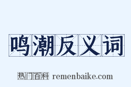 鸣潮反义词是什么意思的图片